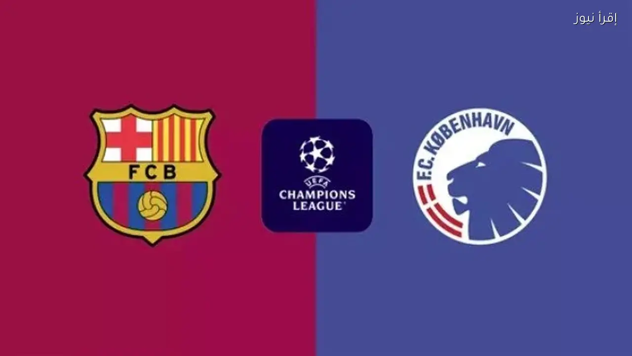 بث مباشر لمباراة برشلونة وكوبنهاجن في دوري أبطال أوروبا