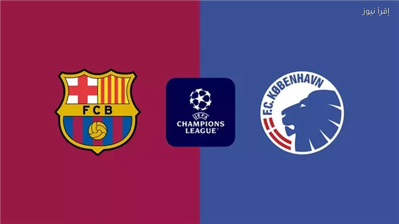 برشلونة يواجه كوبنهاجن في دوري أبطال أوروبا والقنوات الناقلة
