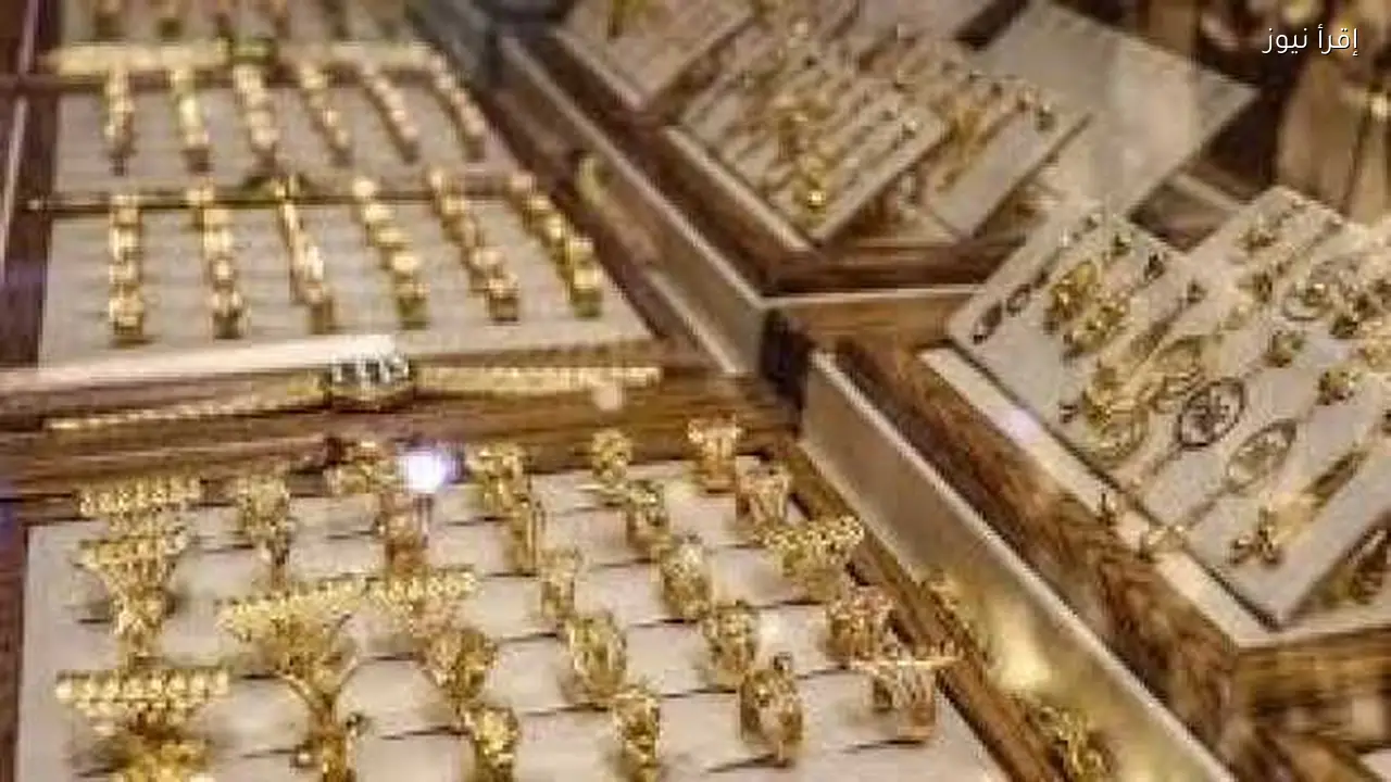 سعر الذهب يرتفع وعيار 21 يسجل أعلى مستوى جديد