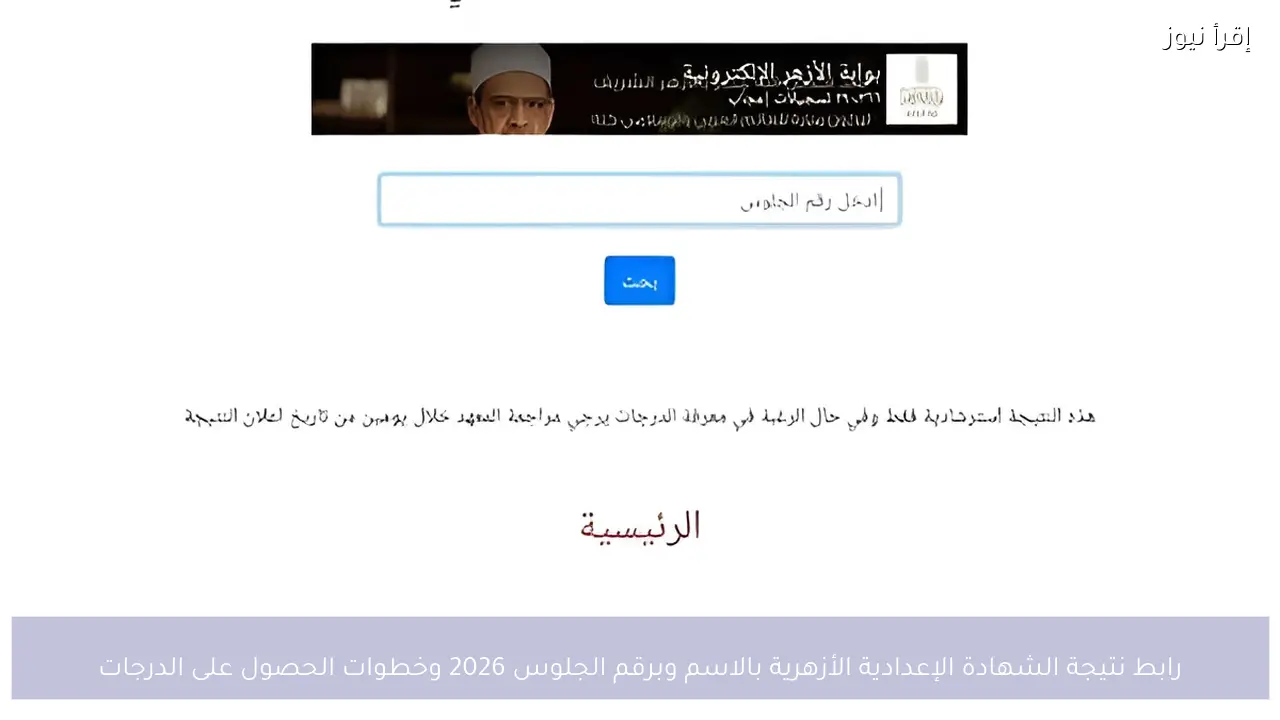 رابط نتيجة الشهادة الإعدادية الأزهرية بالاسم وبرقم الجلوس 2026 وخطوات الحصول على الدرجات