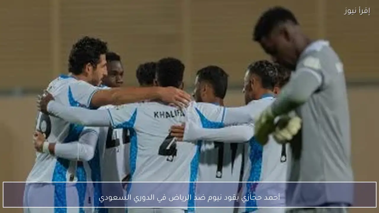 أحمد حجازي يقود نيوم ضد الرياض في الدوري السعودي