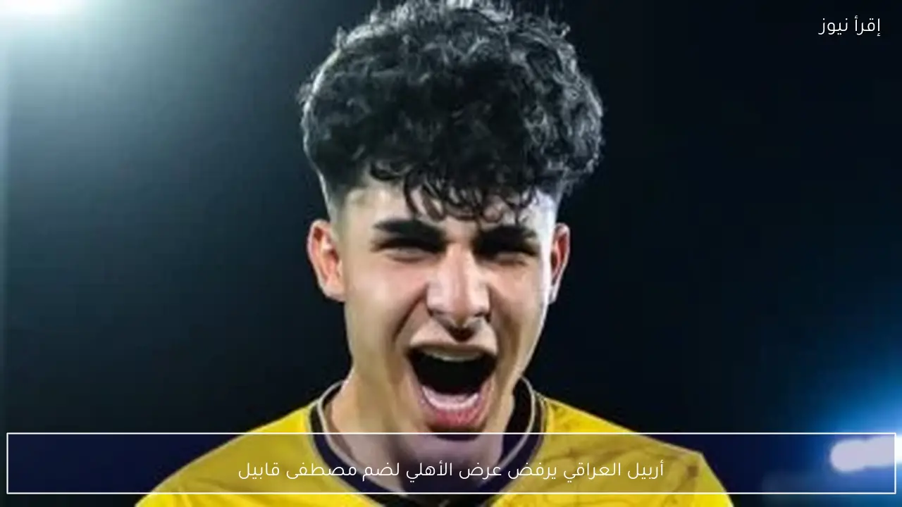 أربيل العراقي يرفض عرض الأهلي لضم مصطفى قابيل