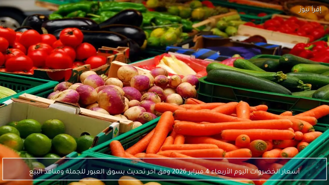 أسعار الخضروات اليوم الأربعاء 4 فبراير 2026 وفق آخر تحديث بسوق العبور للجملة ومنافذ البيع