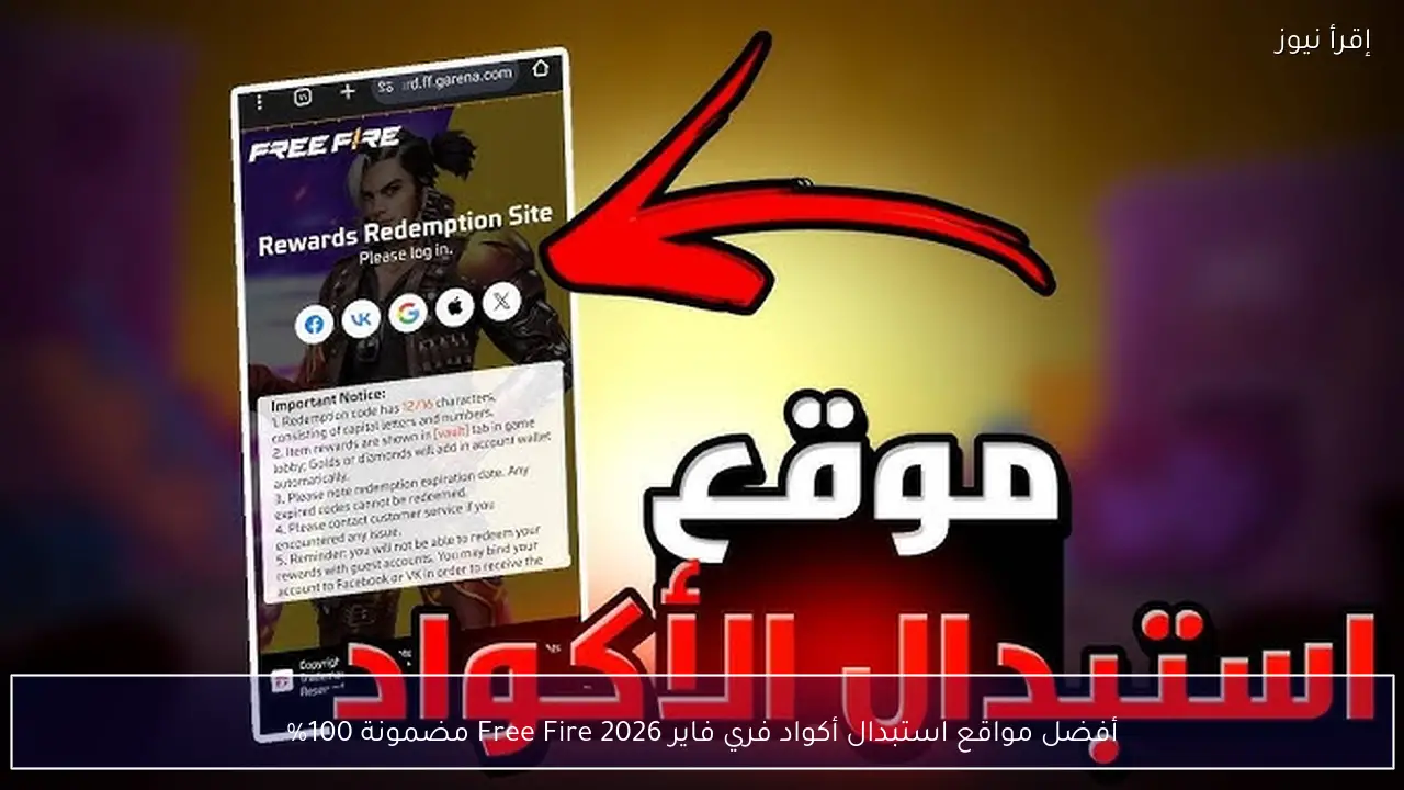 أفضل مواقع استبدال أكواد فري فاير 2026 Free Fire مضمونة 100%