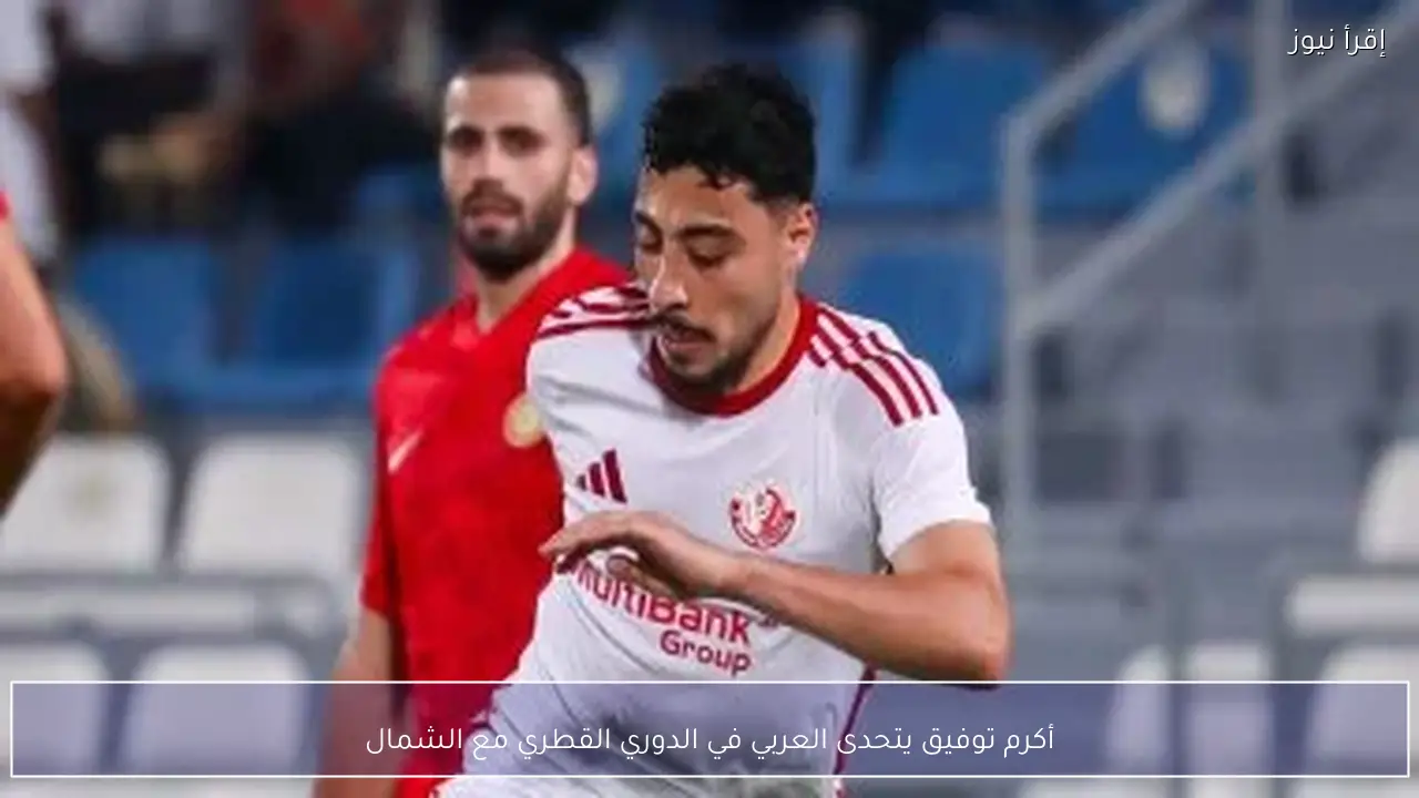 أكرم توفيق يتحدى العربي في الدوري القطري مع الشمال