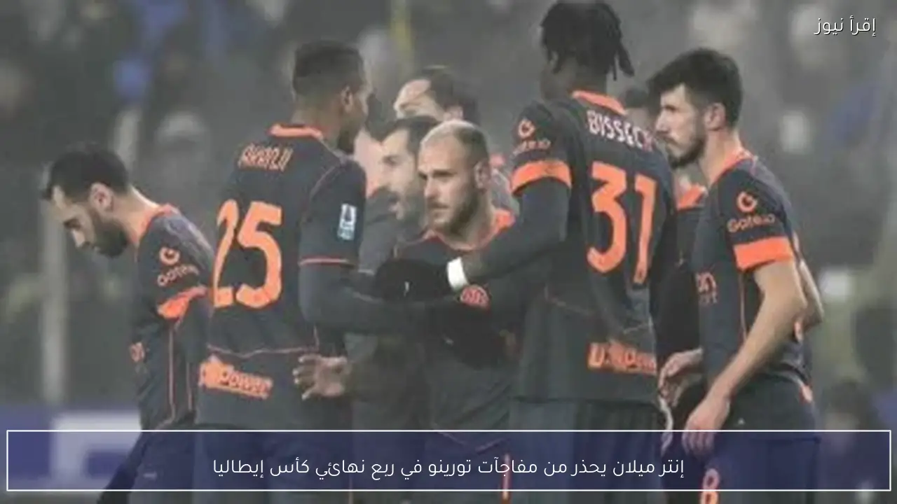 إنتر ميلان يحذر من مفاجآت تورينو في ربع نهائي كأس إيطاليا