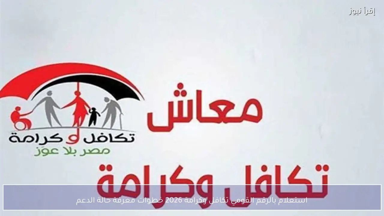 استعلام بالرقم القومي تكافل وكرامة 2026 خطوات معرفة حالة الدعم من خلال الرابط الرسمي tk.moss.gov.eg