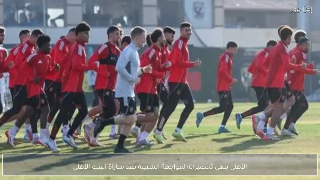 الأهلي ينهي تحضيراته لمواجهة الشبيبة بعد مباراة البنك الأهلي
