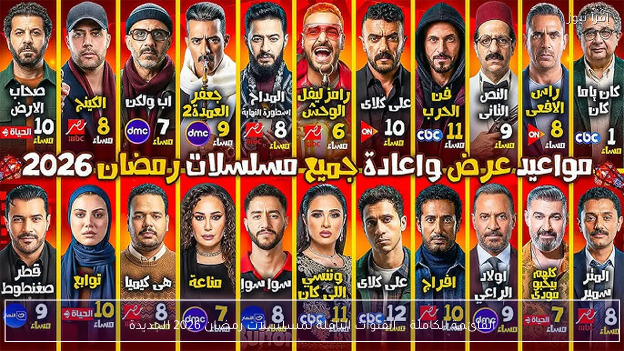القائمة الكاملة .. القنوات الناقلة لمسلسلات رمضان 2026 الجديدة