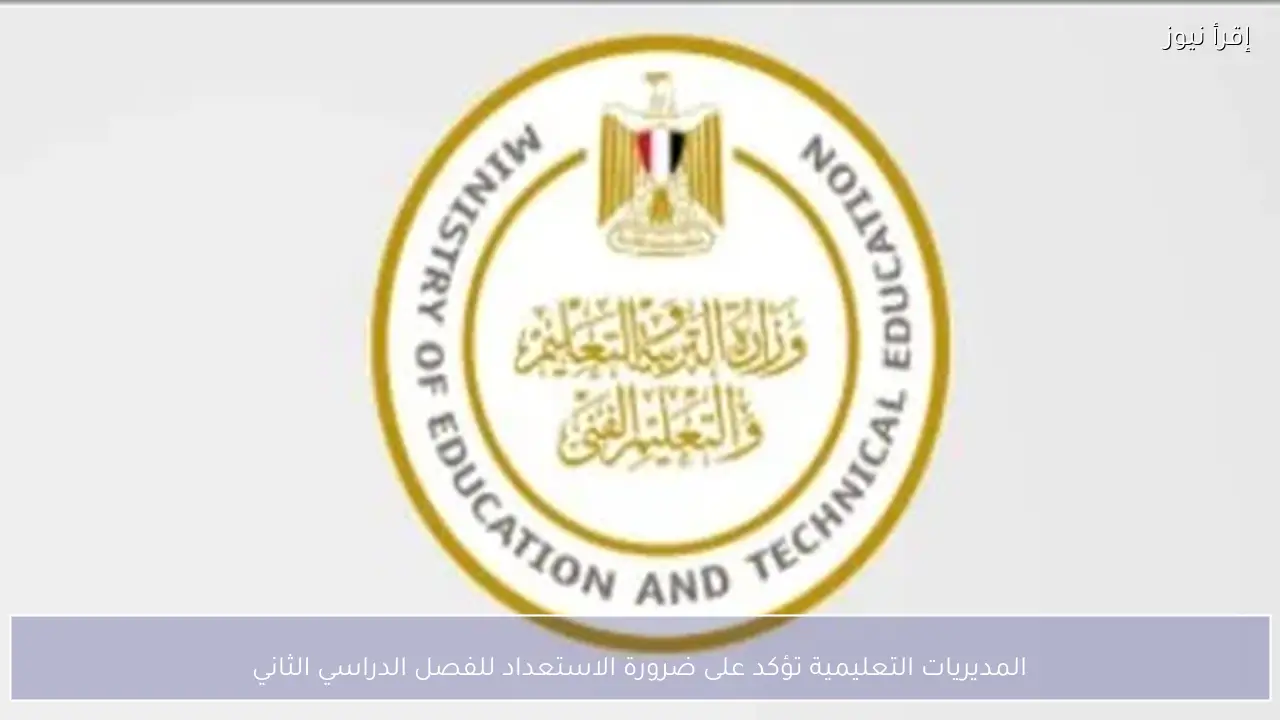 المديريات التعليمية تؤكد على ضرورة الاستعداد للفصل الدراسي الثاني