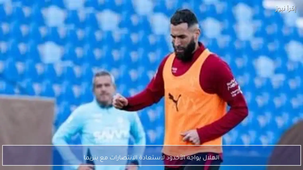 الهلال يواجه الأخدود لاستعادة الانتصارات مع بنزيما