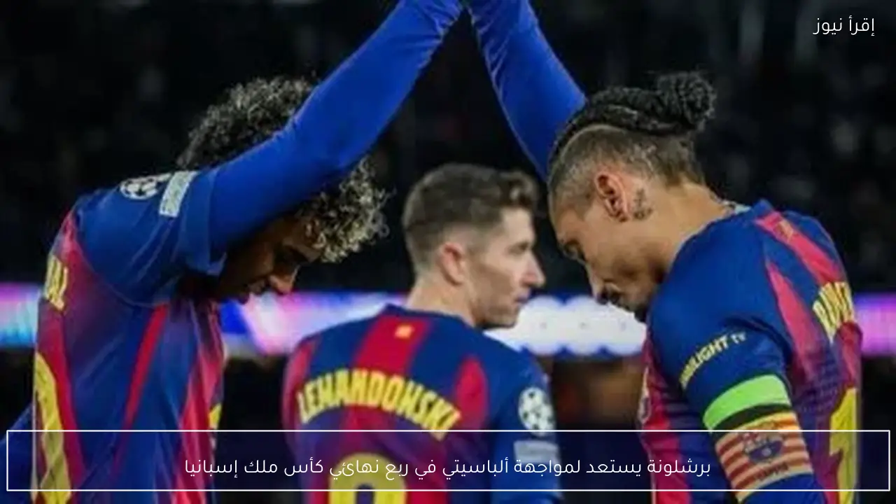 برشلونة يستعد لمواجهة ألباسيتي في ربع نهائي كأس ملك إسبانيا