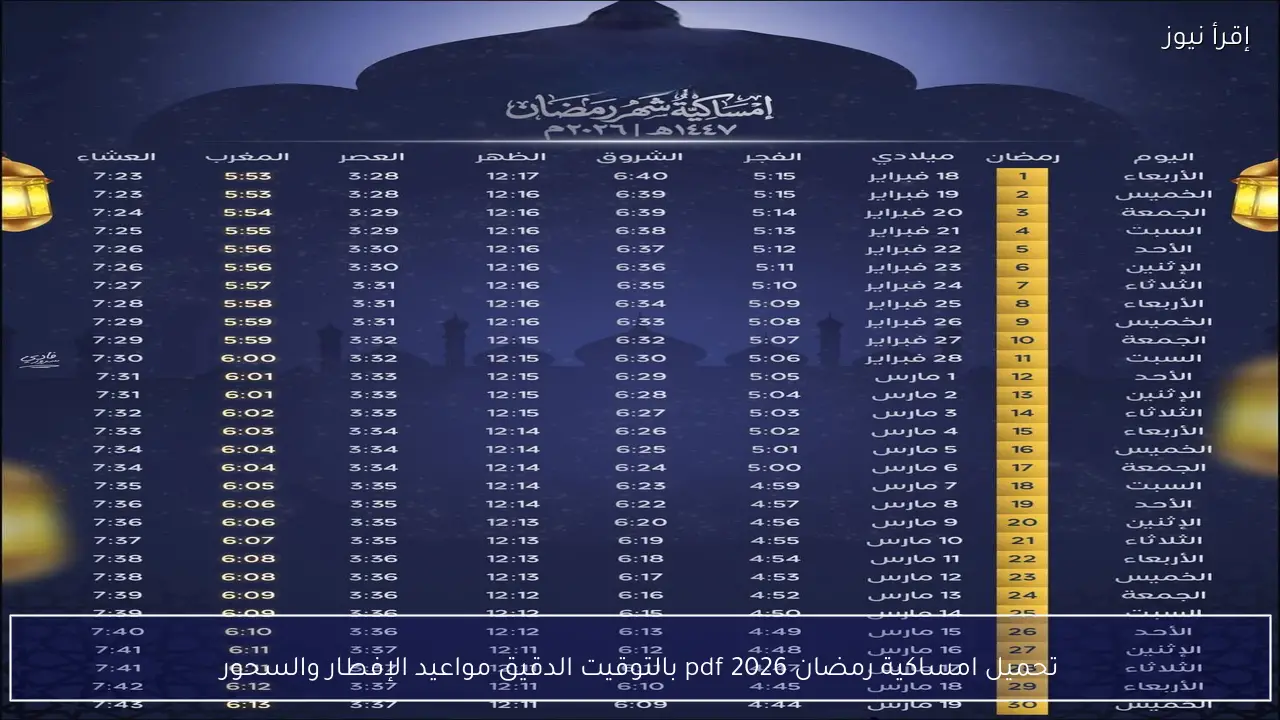 تحميل امساكية رمضان 2026 pdf بالتوقيت الدقيق مواعيد الإفطار والسحور