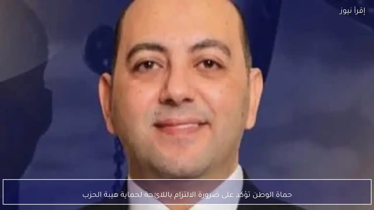 حماة الوطن تؤكد على ضرورة الالتزام باللائحة لحماية هيبة الحزب