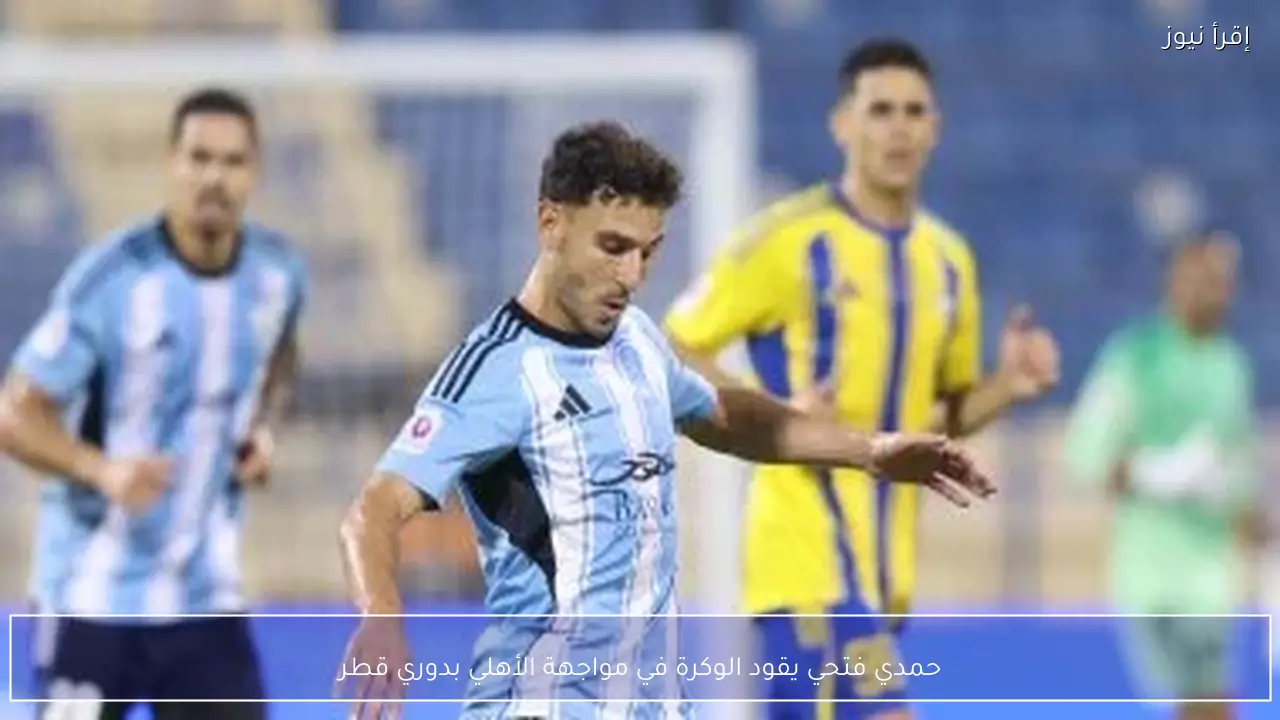 حمدي فتحي يقود الوكرة في مواجهة الأهلي بدوري قطر