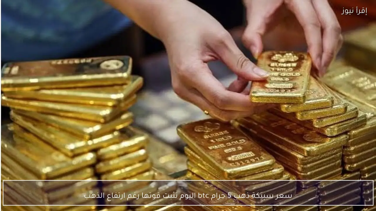 سعر سبيكة ذهب 5 جرام btc اليوم تثبت قوتها رغم ارتفاع الذهب