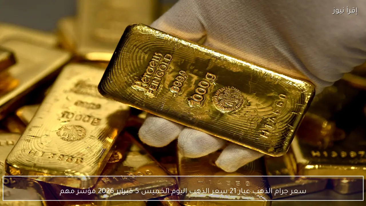سعر جرام الذهب عيار 21 سعر الذهب اليوم الخميس 5 فبراير 2026 مؤشر مهم