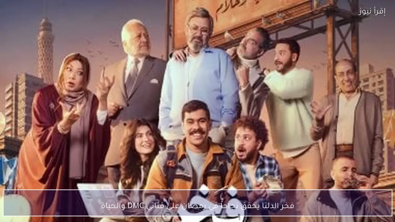 فخر الدلتا يحقق نجاحاً في رمضان على قناتي DMC والحياة