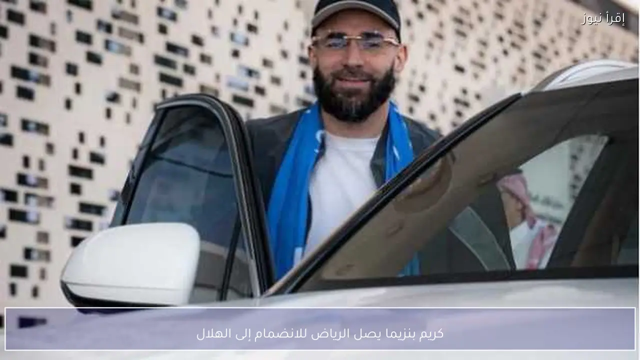 كريم بنزيما يصل الرياض للانضمام إلى الهلال