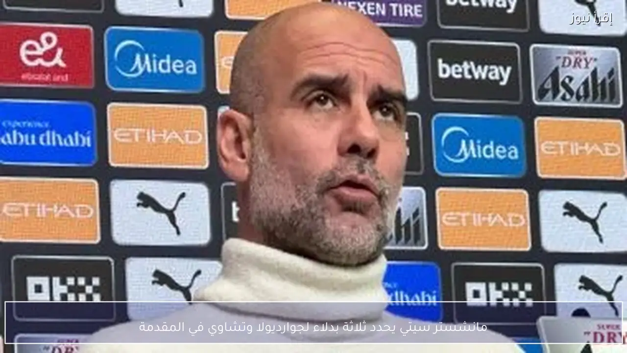 مانشستر سيتي يحدد ثلاثة بدلاء لجوارديولا وتشاوي في المقدمة