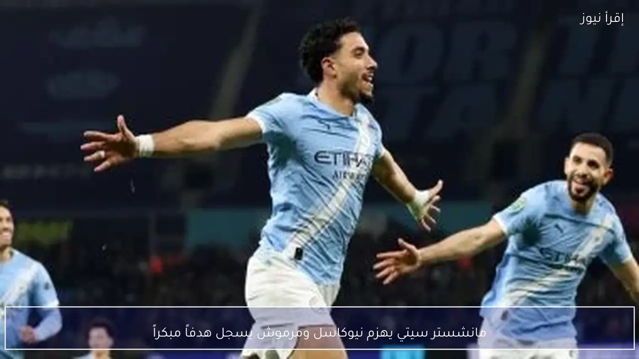 مانشستر سيتي يهزم نيوكاسل ومرموش يسجل هدفاً مبكراً