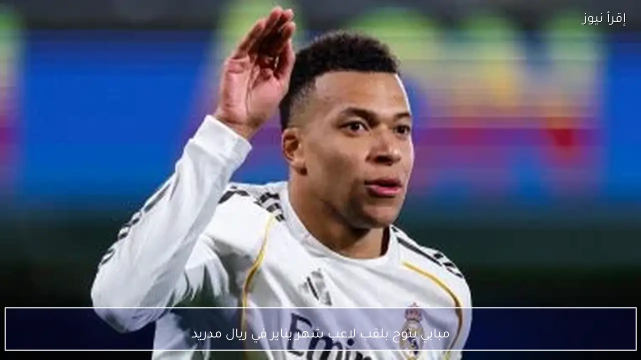 مبابي يتوج بلقب لاعب شهر يناير في ريال مدريد