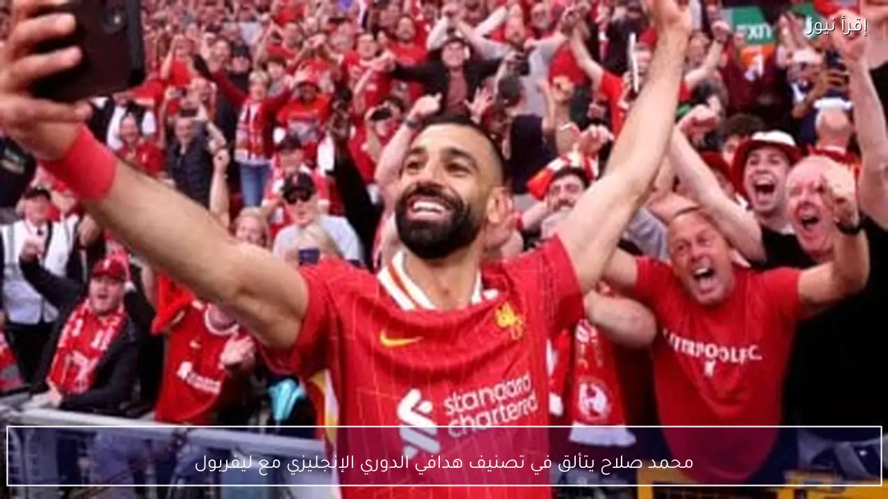 محمد صلاح يتألق في تصنيف هدافي الدوري الإنجليزي مع ليفربول