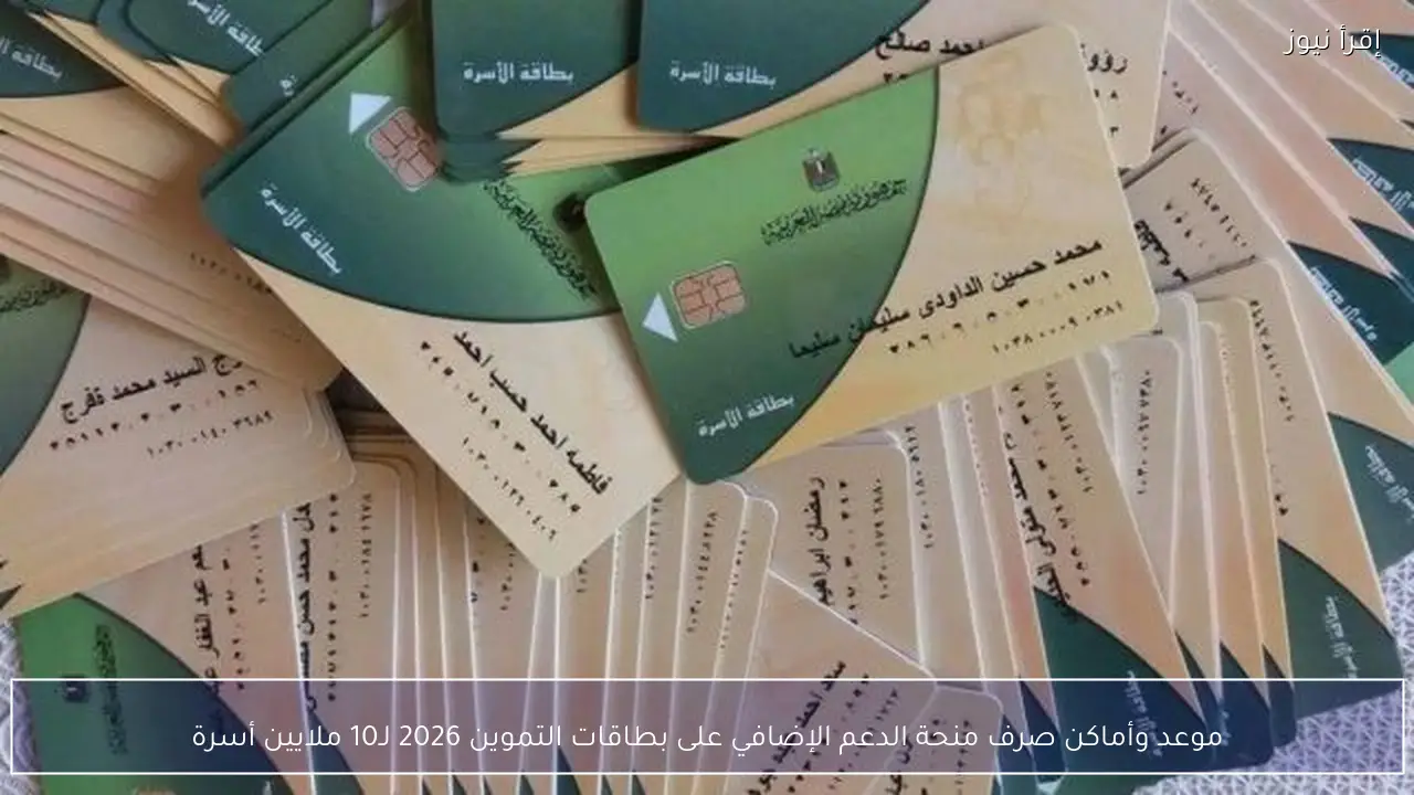 موعد وأماكن صرف منحة الدعم الإضافي على بطاقات التموين 2026 لـ10 ملايين أسرة