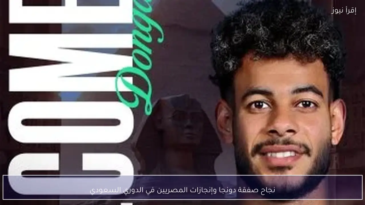 نجاح صفقة دونجا وإنجازات المصريين في الدوري السعودي