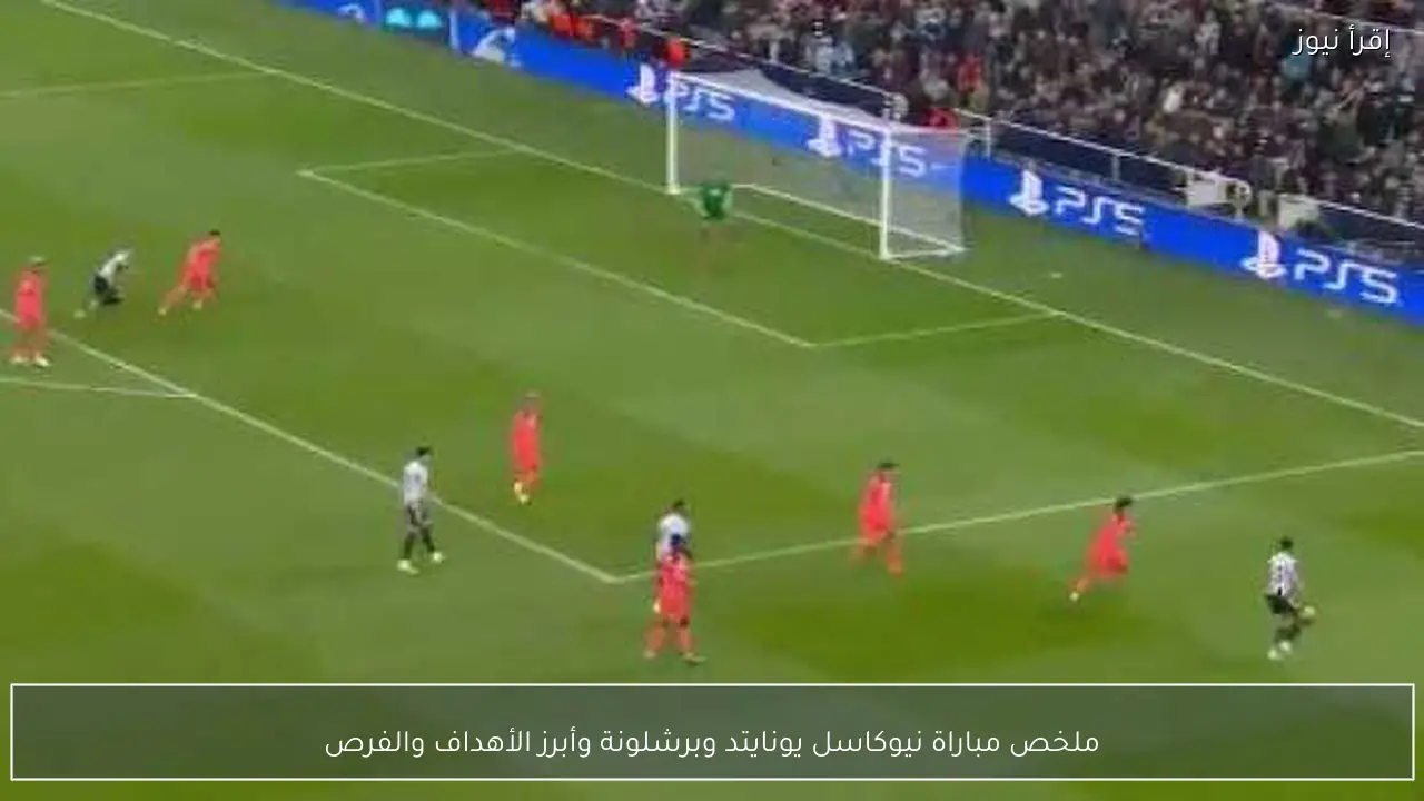 ملخص مباراة نيوكاسل يونايتد وبرشلونة وأبرز الأهداف والفرص