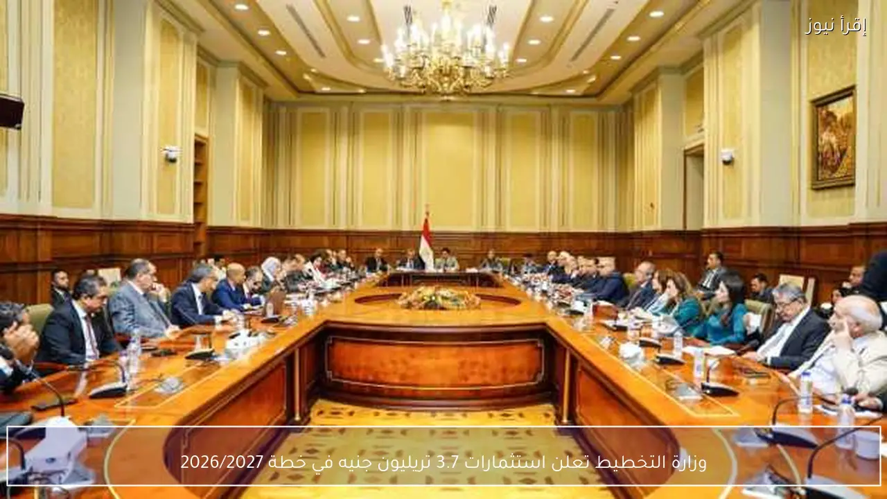 وزارة التخطيط تعلن استثمارات 3.7 تريليون جنيه في خطة 2026/2027
