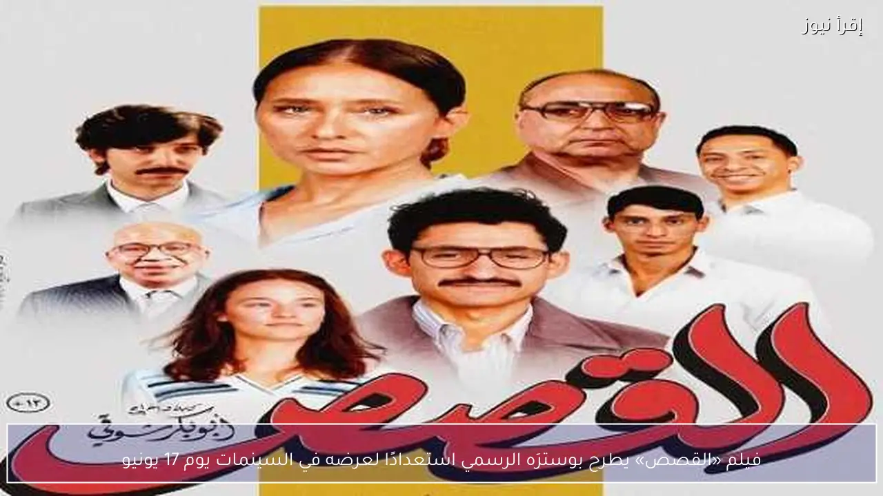فيلم «القصص» يطرح بوسترَه الرسمي استعدادًا لعرضه في السينمات يوم 17 يونيو