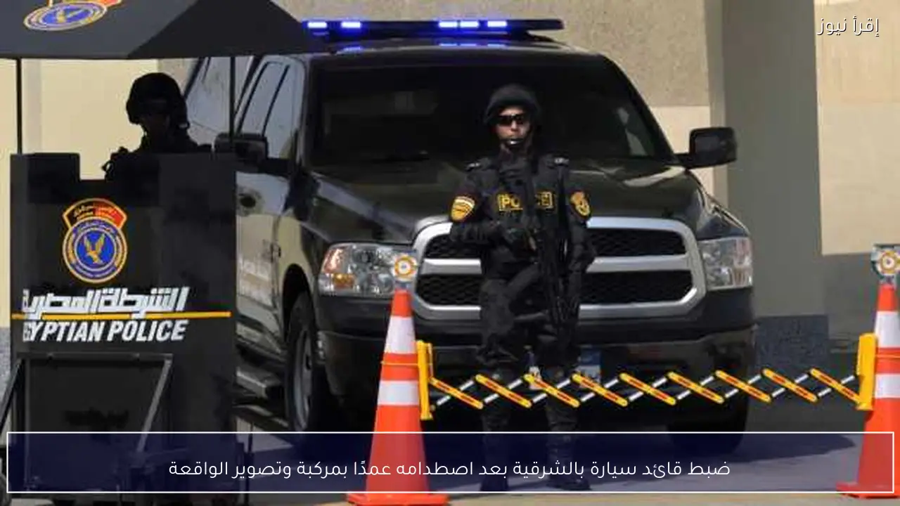 ضبط قائد سيارة بالشرقية بعد اصطدامه عمدًا بمركبة وتصوير الواقعة