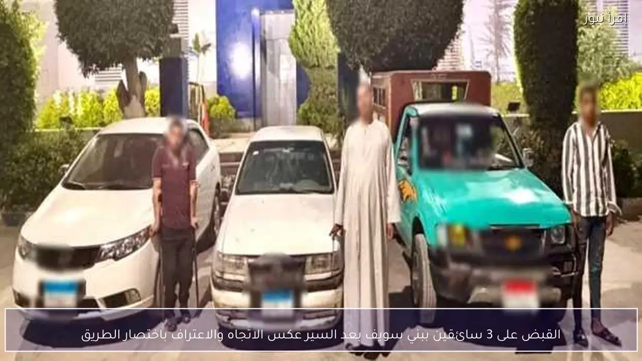 القبض على 3 سائقين ببني سويف بعد السير عكس الاتجاه والاعتراف باختصار الطريق