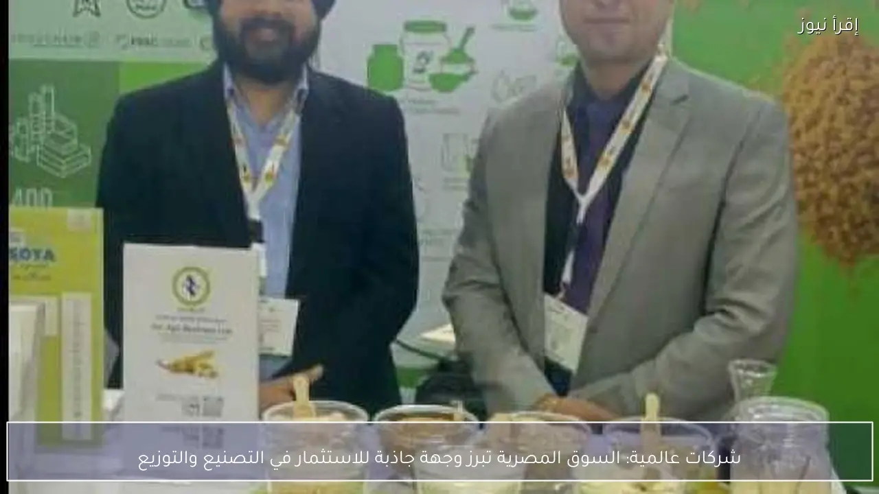 شركات عالمية: السوق المصرية تبرز وجهة جاذبة للاستثمار في التصنيع والتوزيع