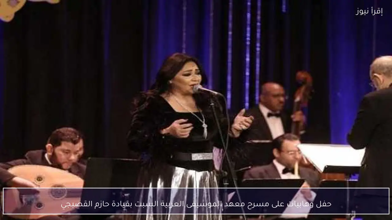 حفل وهابيات على مسرح معهد الموسيقى العربية السبت بقيادة حازم القصبجي