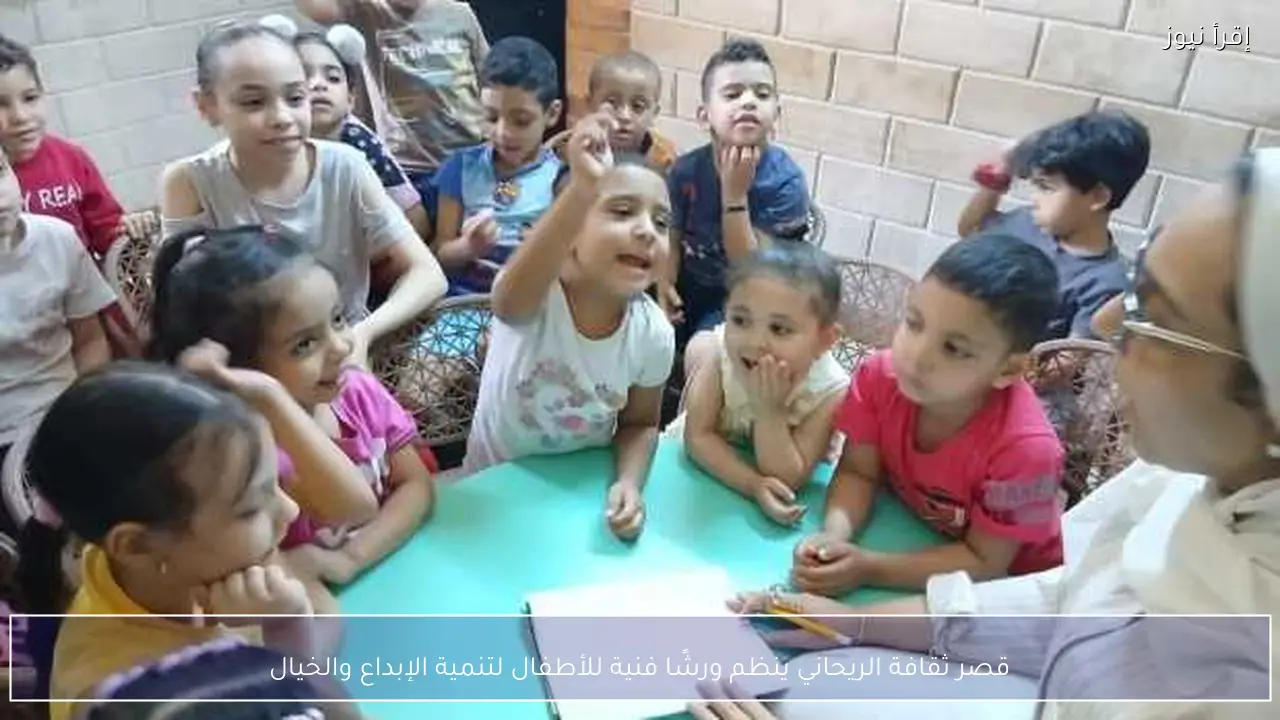 قصر ثقافة الريحاني ينظم ورشًا فنية للأطفال لتنمية الإبداع والخيال