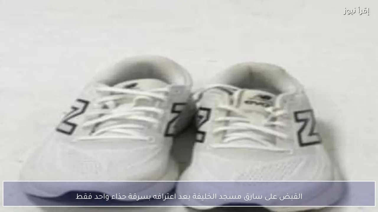 القبض على سارق مسجد الخليفة بعد اعترافه بسرقة حذاء واحد فقط