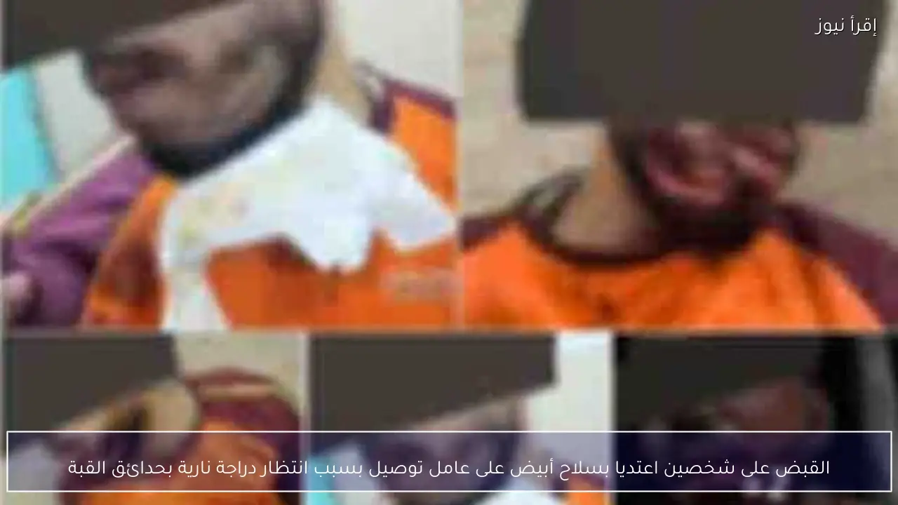 القبض على شخصين اعتديا بسلاح أبيض على عامل توصيل بسبب انتظار دراجة نارية بحدائق القبة