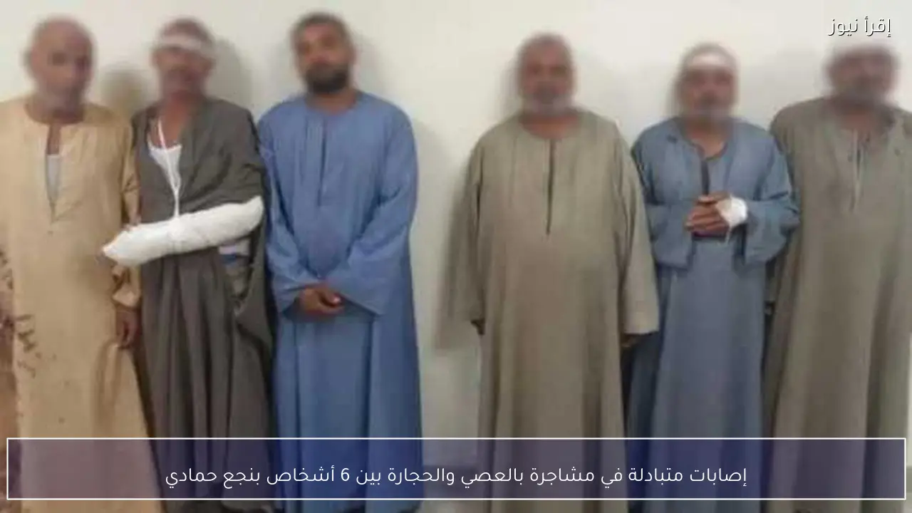 إصابات متبادلة في مشاجرة بالعصي والحجارة بين 6 أشخاص بنجع حمادي