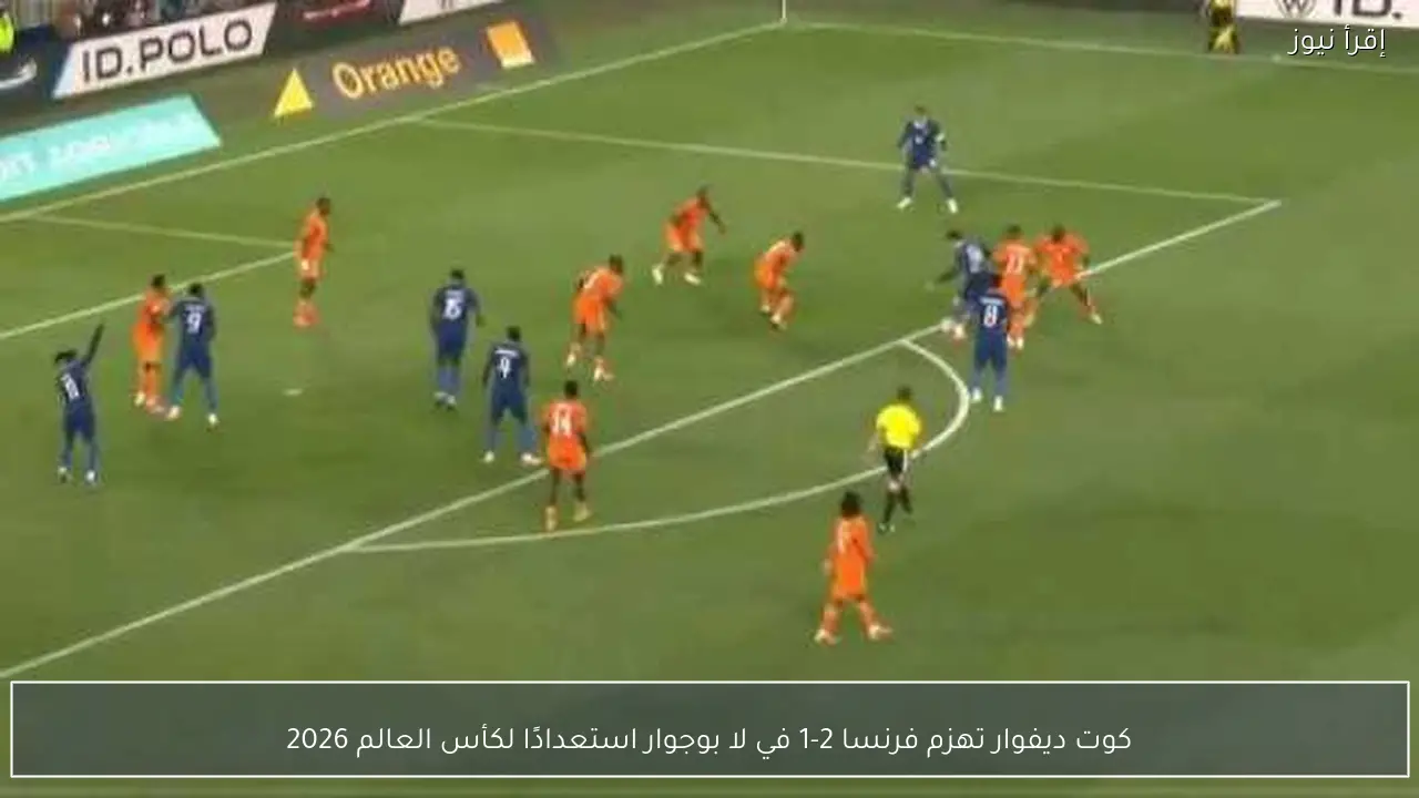 كوت ديفوار تهزم فرنسا 2-1 في لا بوجوار استعدادًا لكأس العالم 2026