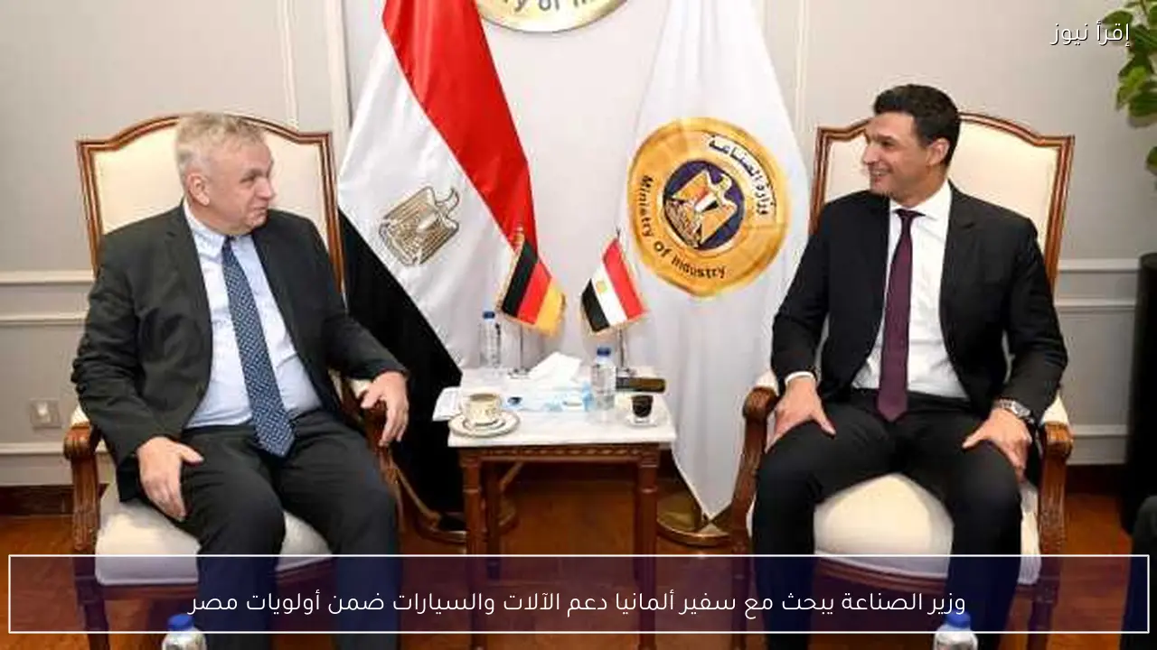 وزير الصناعة يبحث مع سفير ألمانيا دعم الآلات والسيارات ضمن أولويات مصر
