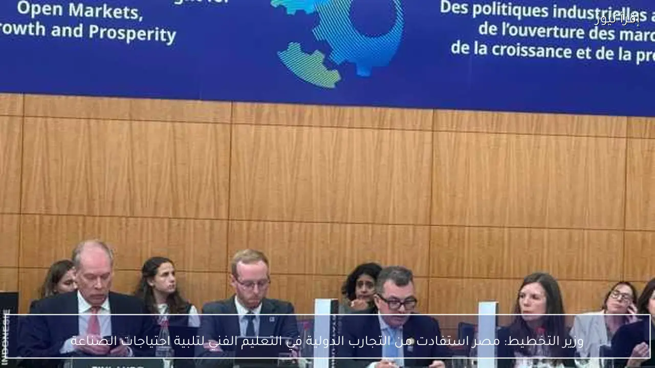وزير التخطيط: مصر استفادت من التجارب الدولية في التعليم الفني لتلبية احتياجات الصناعة