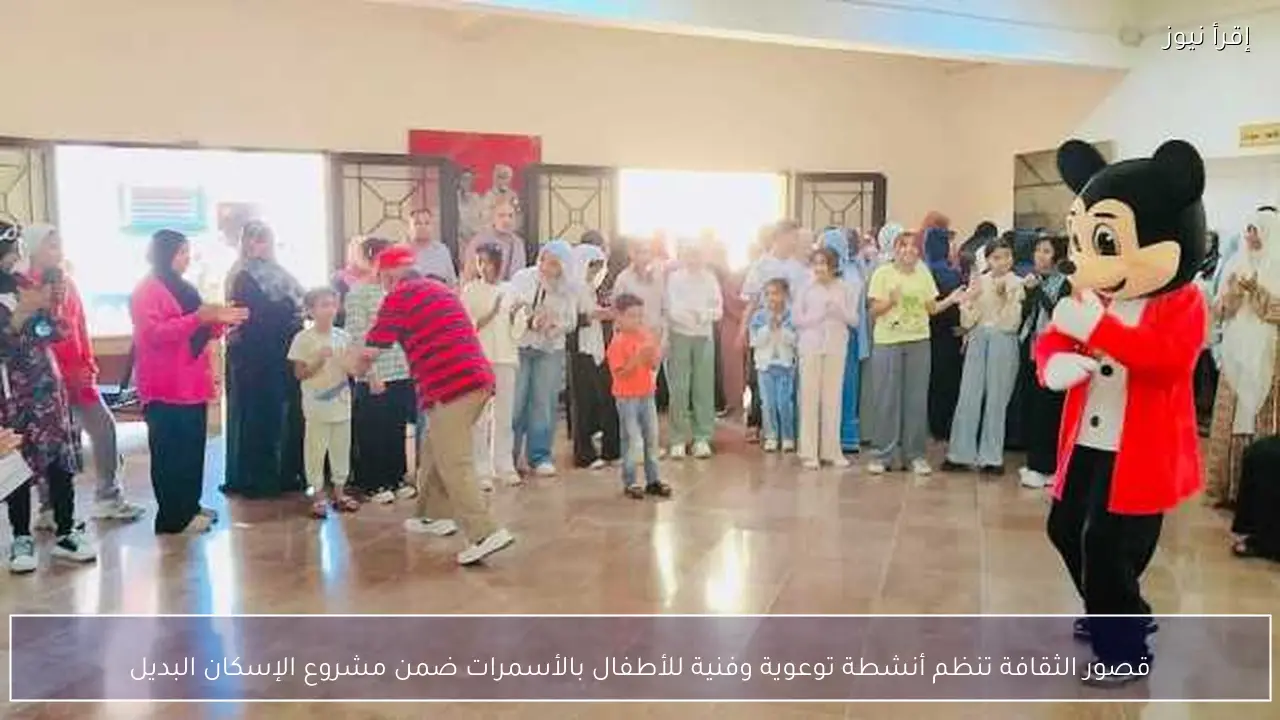 قصور الثقافة تنظم أنشطة توعوية وفنية للأطفال بالأسمرات ضمن مشروع الإسكان البديل