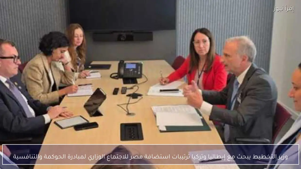 وزير التخطيط يبحث مع إيطاليا وتركيا ترتيبات استضافة مصر للاجتماع الوزاري لمبادرة الحوكمة والتنافسية