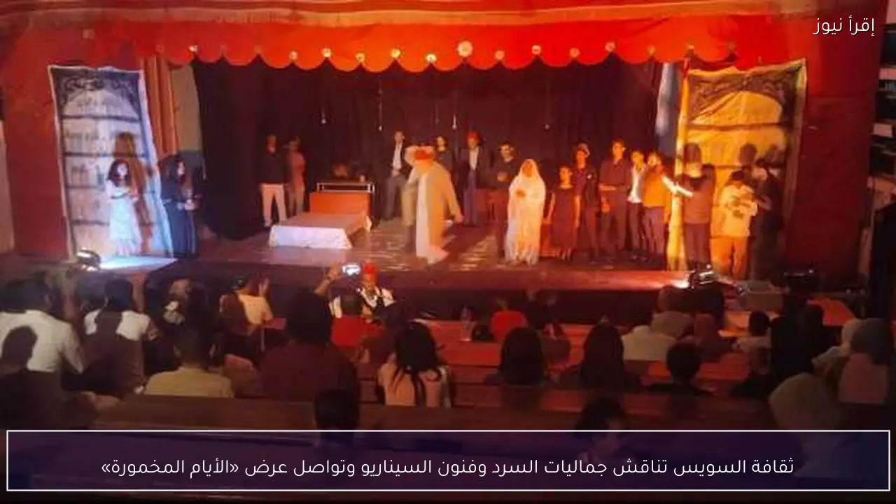ثقافة السويس تناقش جماليات السرد وفنون السيناريو وتواصل عرض «الأيام المخمورة»