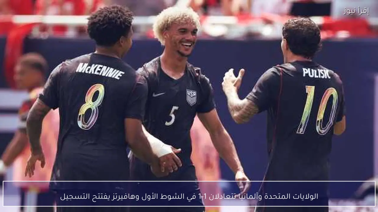 الولايات المتحدة وألمانيا تتعادلان 1-1 في الشوط الأول وهافيرتز يفتتح التسجيل