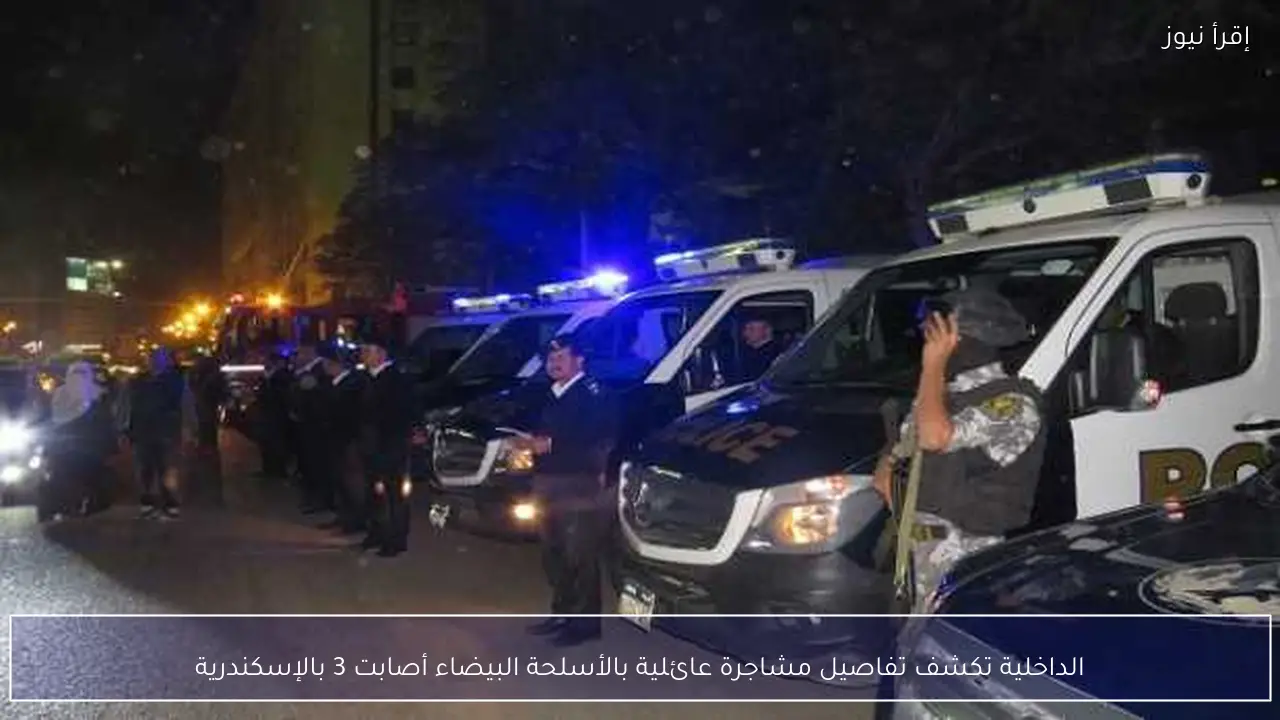 الداخلية تكشف تفاصيل مشاجرة عائلية بالأسلحة البيضاء أصابت 3 بالإسكندرية