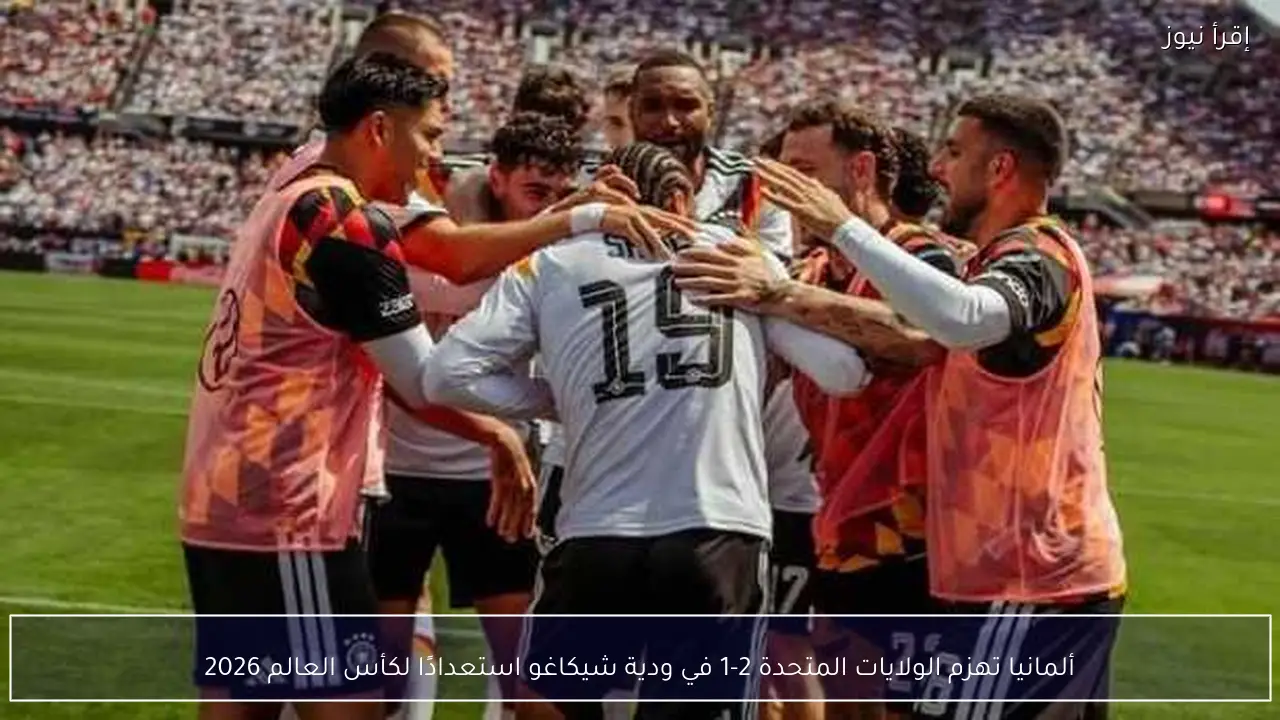 ألمانيا تهزم الولايات المتحدة 2-1 في ودية شيكاغو استعدادًا لكأس العالم 2026