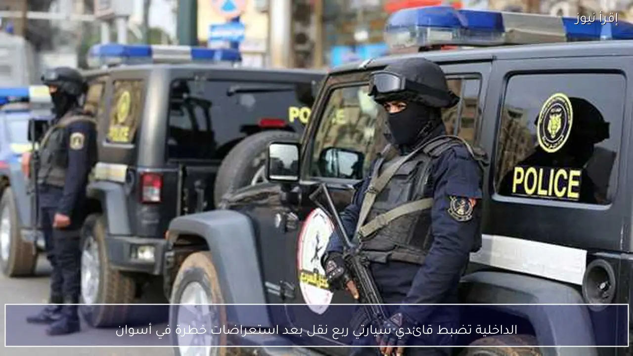 الداخلية تضبط قائدي سيارتي ربع نقل بعد استعراضات خطرة في أسوان